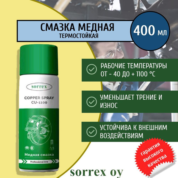 Смазка медная высокотемпературная аэрозоль спрей для болтов, тормозных ...