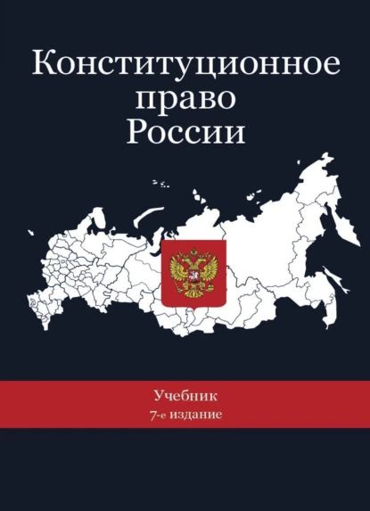 Конституционное право рф история и современность проект