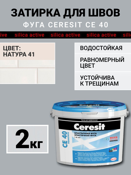 Церезит Затирка натура 2 кг - купить с доставкой по выгодным ценам в ...