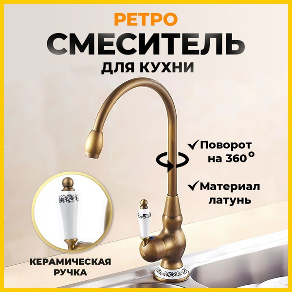 Смеситель для кухни раковины ретро стиль латунный MATRIX SMF-323287/BZ ...