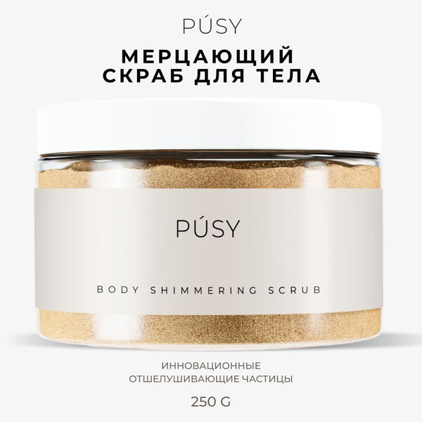 PUSY Скраб для тела сахарный с маслами и шиммером, мерцающий полиш от ...