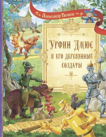 Характеристики Александр Волков - Урфин Джюс и его деревянные солдаты ...