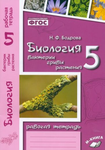 Биология 5 класс рабочая тетрадь распечатать