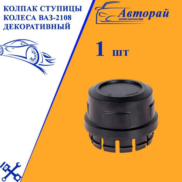 Колпак ступицы колеса ваз-2108 декоративный купить по низкой цене в ...