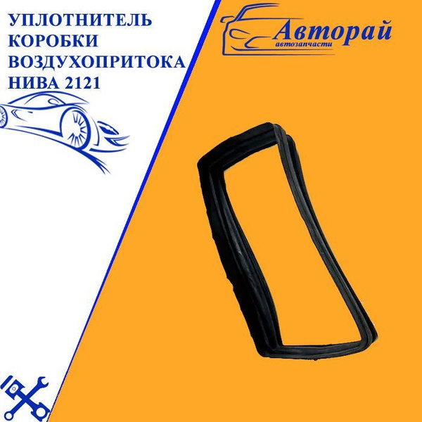 Уплотнитель коробки воздухопритока НИВА 2121 Lada Niva купить по низкой ...