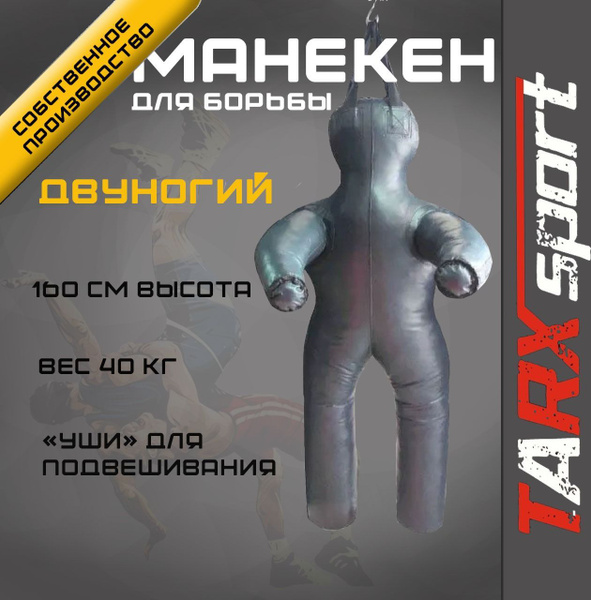 Борцовский манекен TARX sport 1,6 м двуногий с "ушами" для подвесной ...