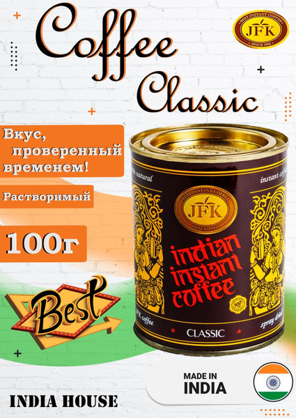 Кофе растворимый JFK CLASSIC Индия,100г. Годен до 30.09.2024г. - купить ...