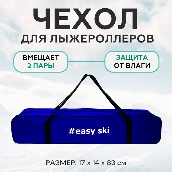 EASY SPORT Сумка для лыжероллеров - купить с доставкой по выгодным ...