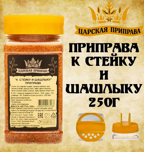 Приправа К стейку и шашлыку 250г Царская приправа ПЭТ с дозатором ...