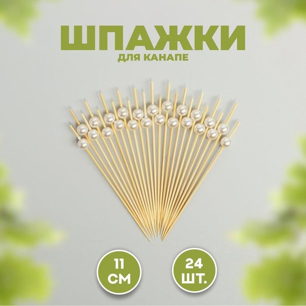 Шпажка для канапе Жемчужина , набор 24 шт. - купить с доставкой по ...