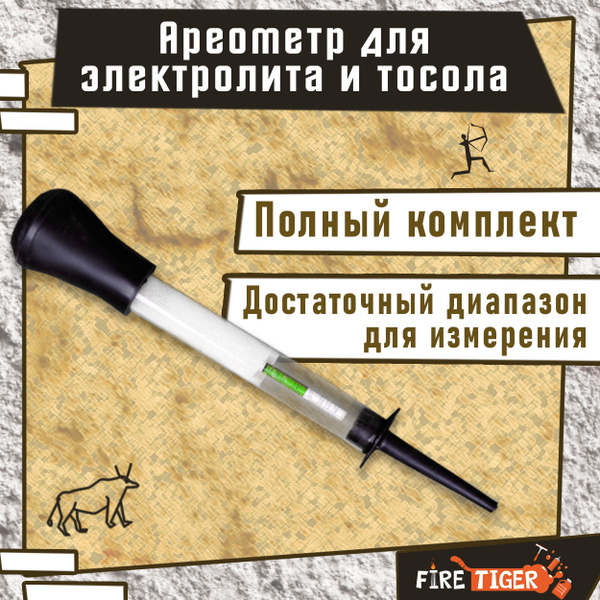 Ареометр для электролита и тосола FIRE TIGER / Тестер плотности ...