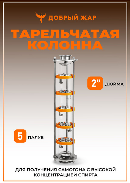 Тарельчатая колпачковая колонна Добрый Жар 2 дюйма 5 уровней, для ...