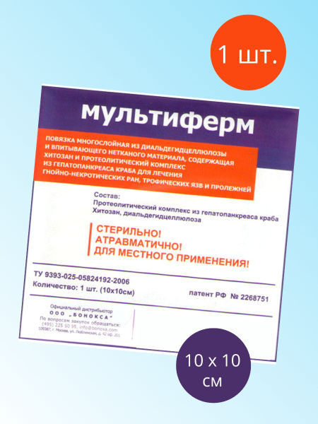 Мультиферм - многослойная очищающая и заживляющая повязка, 10х10 см ...