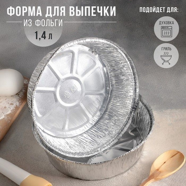Набор форм для выпечки из фольги , 1,40 л, 2 шт, d21 см, цвет ...