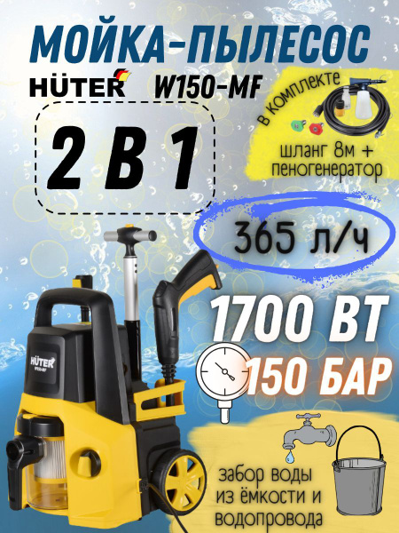 Мойка пылесос высокого давления Huter W150-MF, 220 В, 1700 Вт, 365 л/ч ...