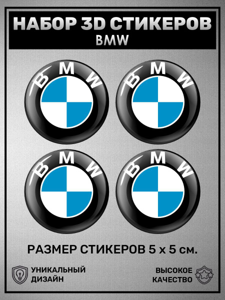 3D стикеры наклейки /Набор объёмных наклеек 4 шт - BMW, БМВ, логотип ...