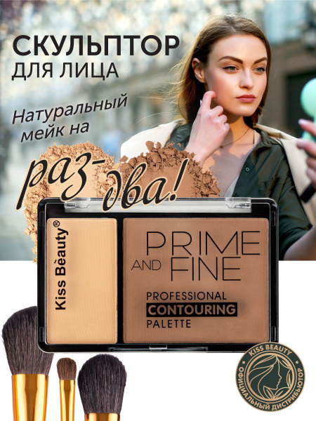 Скульптор для лица Kiss Beauty / Палетка для контуринга / Сухой ...