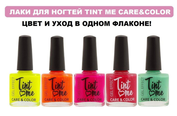 Быстросохнущий лак для ногтей Tint Me Care&Color, набор 5 шт / лаки с ...