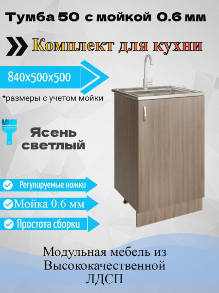 Тумба под мойку 50 для кухни комплект с мойкой 50х50 0,6 мм - купить с ...