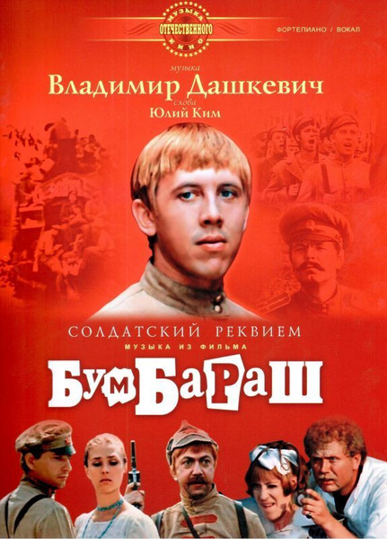 Бумбараш кто играл главную роль В. Дашкевич. Музыка из фильма "Бумбараш". Для голоса в сопровождении фортепиано 