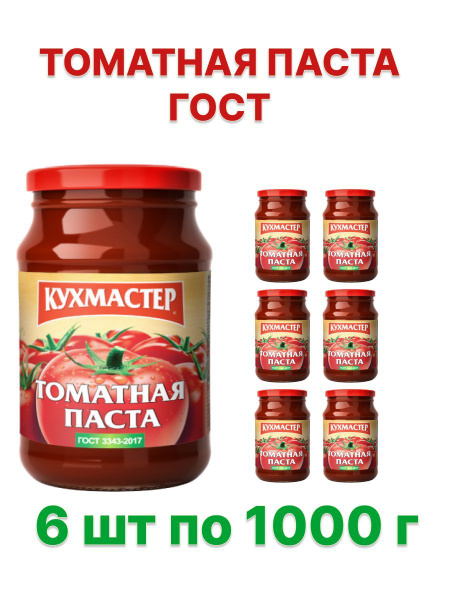 Кухмастер Томатная паста 1000г. 6шт. - купить с доставкой по выгодным ...