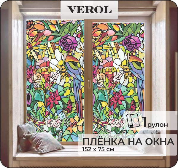 Витражная пленка для окон солнцезащитная VEROL 