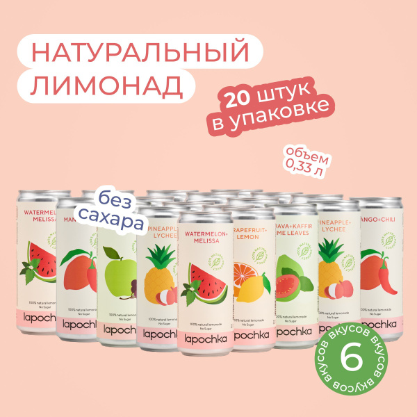 Натуральный лимонад Лапочка без сахара LAPOCHKA (Mix 6 вкусов) 20х0,33л ...