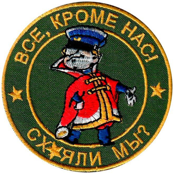 Шеврон ВСЕ КРОМЕ НАС на липучке, нашивка прикольная ВОВКА на одежду 8*8 ...