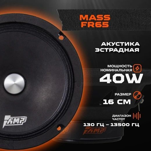 Акустика эстрадная AMP MASS FR65 - купить по выгодной цене в интернет ...