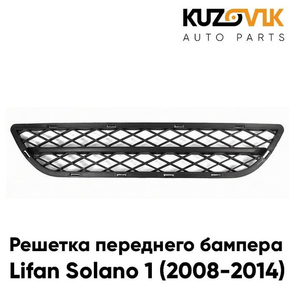Решетка переднего бампера нижняя Лифан Солано Lifan Solano 1 (2008-2014 ...