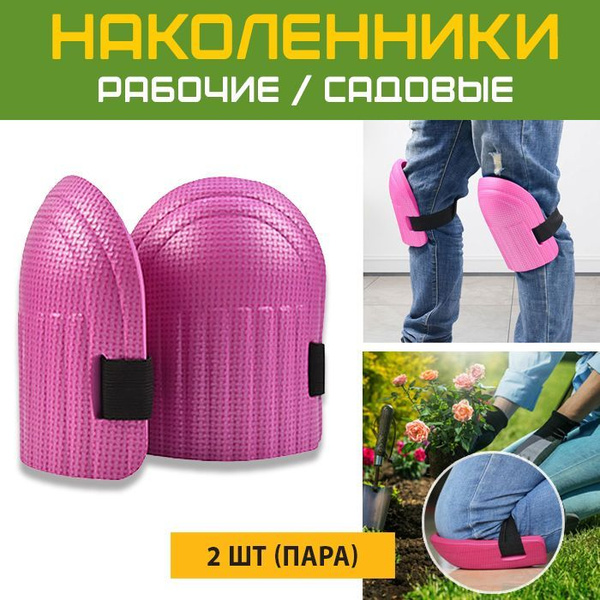 Наколенники строительные / Защитные наколенники - купить с доставкой по ...