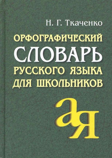 Орфографический словарь - купить в интернет-магазине по низкой цене на Яндекс Ма