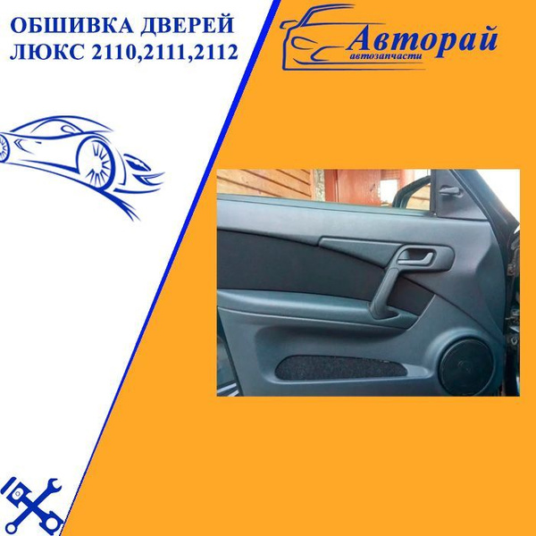 Обшивки (обивки дверей) евро-3 люкс ваз 2110 2111 2112 купить на OZON ...