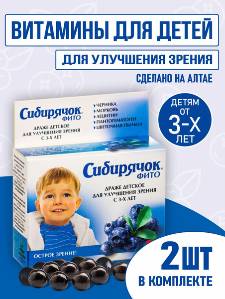 Витамины для детей в форме драже Сибирячок для улучшения зрения 2 шт ...