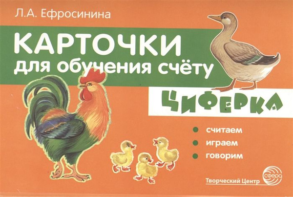 Циферка. Считаем, играем, говорим. Карточки для обучения счету - купить ...