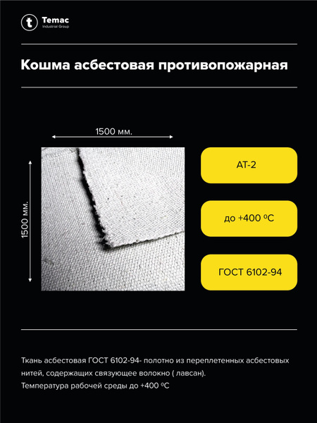 Кошма асбестовая противопожарная, Противопожарное полотно, размер 1.5х1 ...