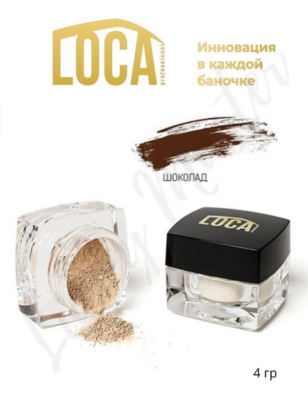 Краска для бровей и ресниц LOCA Шоколад 4 гр. - купить с доставкой по ...