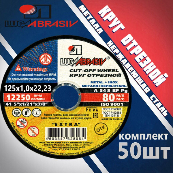 Круг отрезной по металлу 125х1,0х22,2 КОМПЛЕКТ 50 ШТ. LUGAABRASIV ...