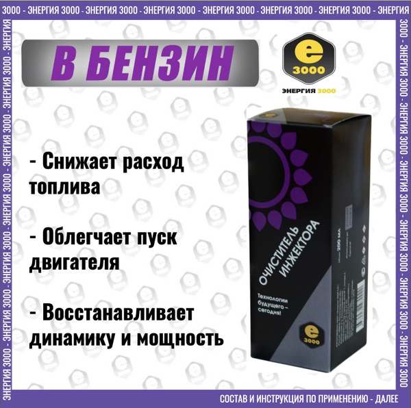 Присадка очиститель инжектора. Для очистки нагара в топливной системе ...
