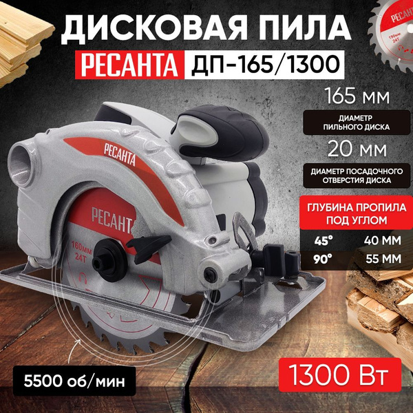 Циркулярная пила дисковая ДП-165/1300 Ресанта/ Электропила - купить в ...