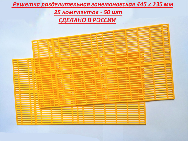 !!!25 комплектов - 50шт Решетка разделительная ганемановская 445 х 235 ...