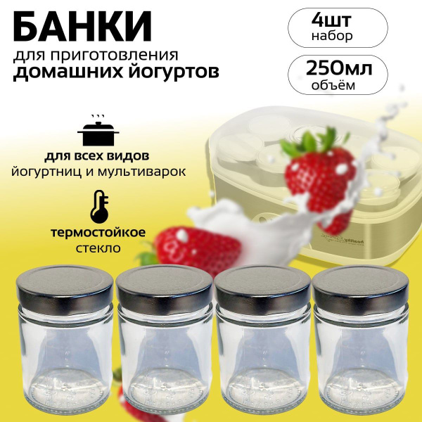 Баночки для йогуртницы прозрачные 250 мл.с крышкой серебристого цвета 4 ...