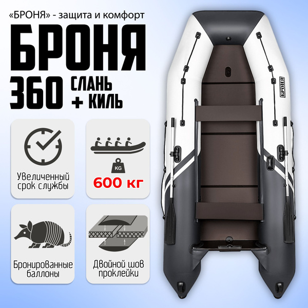 Характеристики Лодка ПВХ под мотор Броня-360СК, Клееные швы, с ...