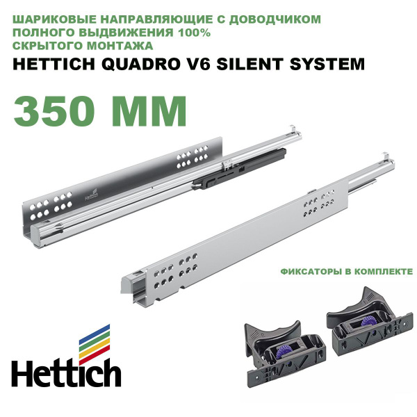 Направляющие шариковые Hettich Quadro V6 Silent System с доводчиком ...