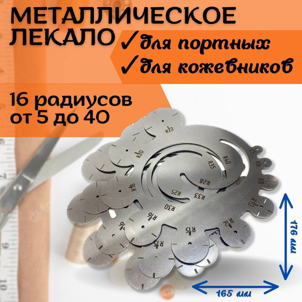 Лекало, Линейка круглая с радиусами, для углов, металлическая - купить ...