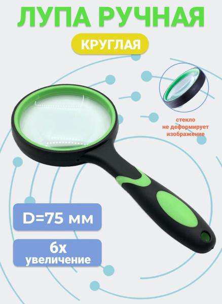 Лупа ручная круглая, 75 мм, 6х - купить с доставкой по выгодным ценам в ...