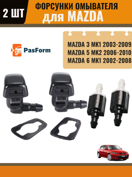 Форсунки, обратный клапан омывателя жиклер для Mazda 3 2003-2009/ Mazda ...