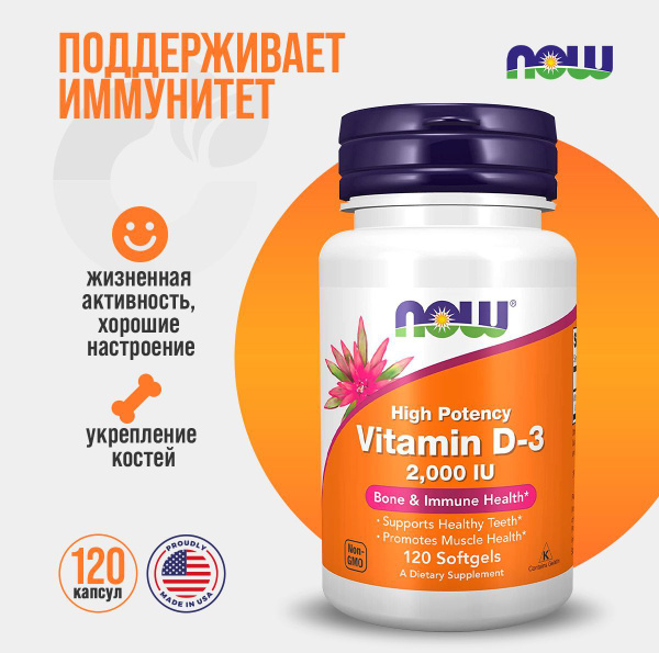 NOW Foods D3, Витамин D3 2000 IU, 120 капсул добавка для иммунитета и ...