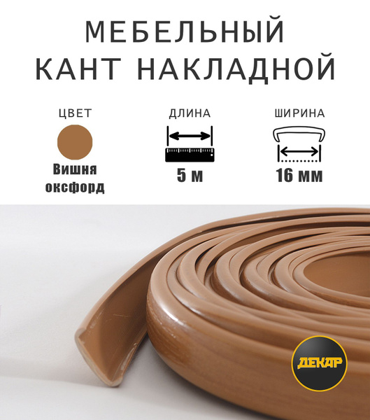 Мебельная кромка, профиль ПВХ, кант, накладной, 16мм, цвет вишня ...