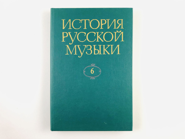 Вопросы и ответы о История русской музыки в десяти томах. Том 6. 50-е ...